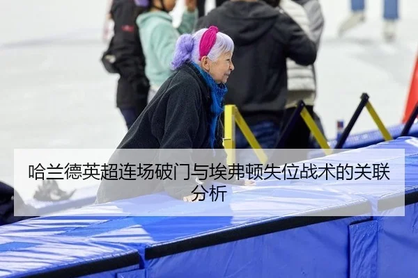 哈兰德英超连场破门与埃弗顿失位战术的关联分析